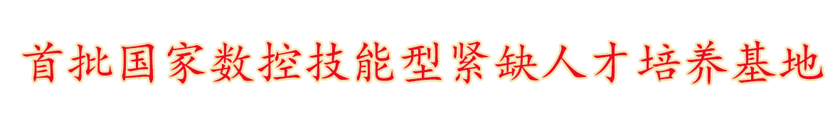 首批国家数控技能型紧缺人才培养基地